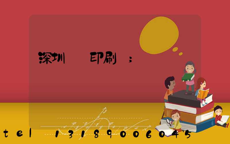 深圳絲網印刷廠