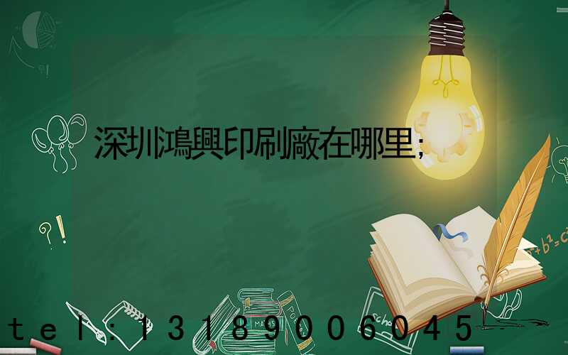 深圳鴻興印刷廠在哪里