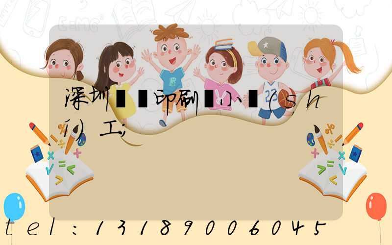 深圳鴻興印刷廠小時(shí)工