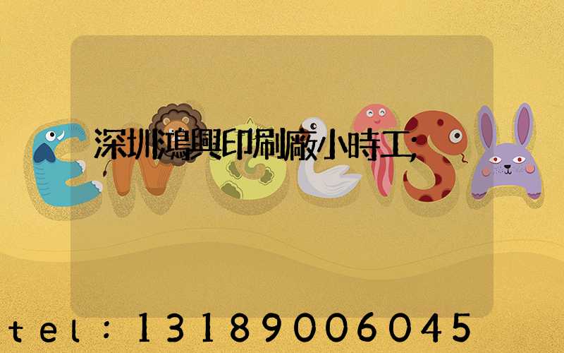 深圳鴻興印刷廠小時工