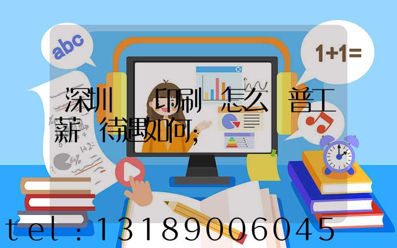 深圳鴻興印刷廠怎么樣普工薪資待遇如何