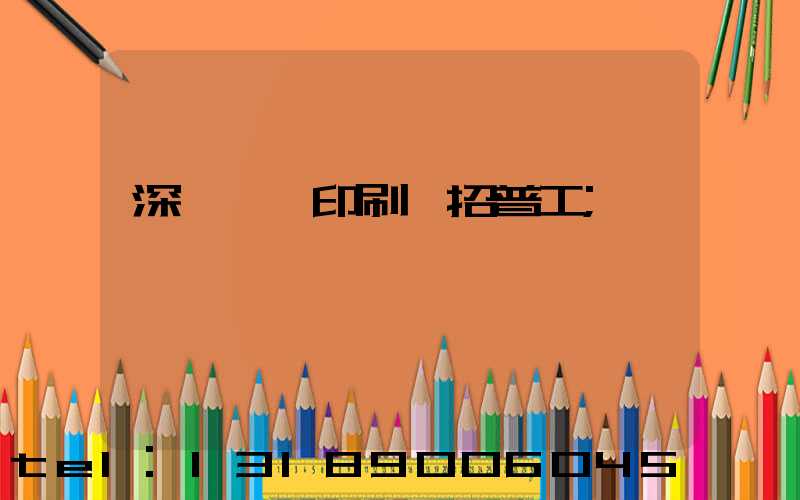 深圳鴻興印刷廠招普工
