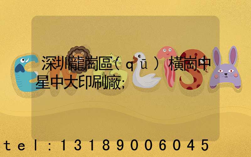 深圳龍崗區(qū)橫崗中星中大印刷廠