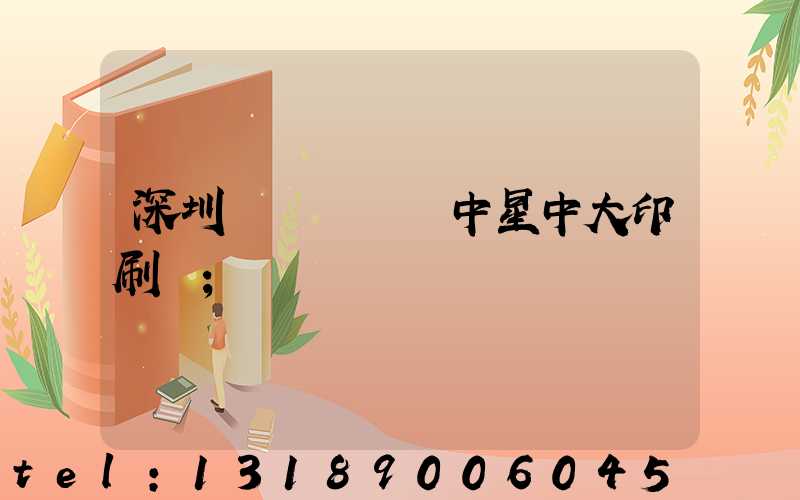 深圳龍崗區橫崗中星中大印刷廠