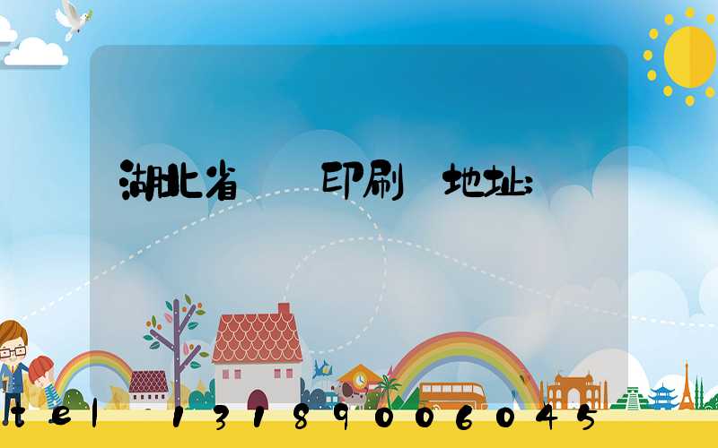 湖北省郵電印刷廠地址