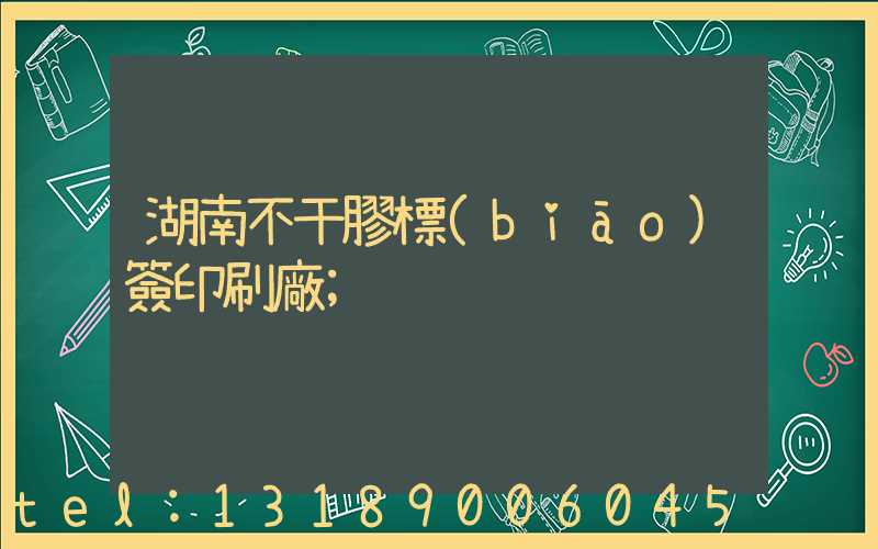 湖南不干膠標(biāo)簽印刷廠