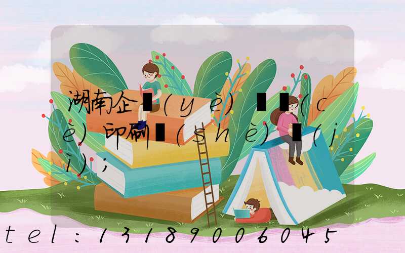 湖南企業(yè)畫冊(cè)印刷設(shè)計(jì)