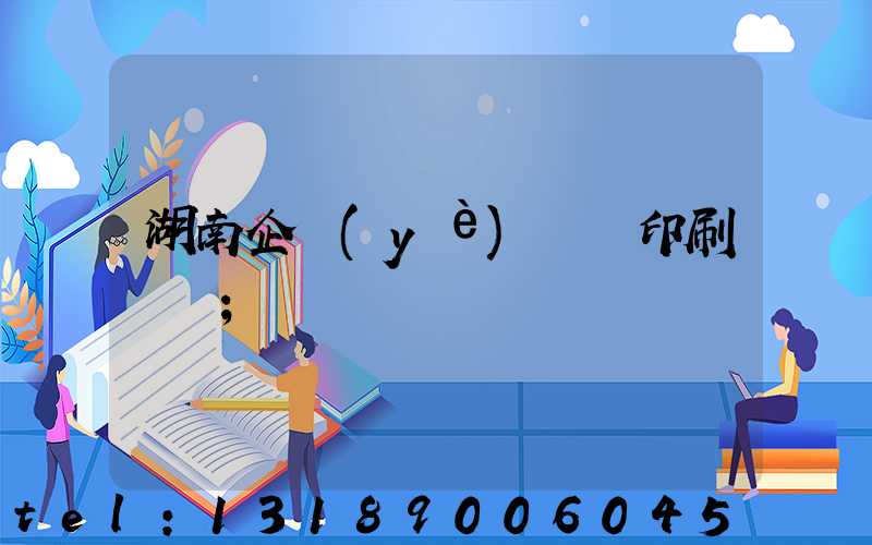 湖南企業(yè)畫冊印刷報價