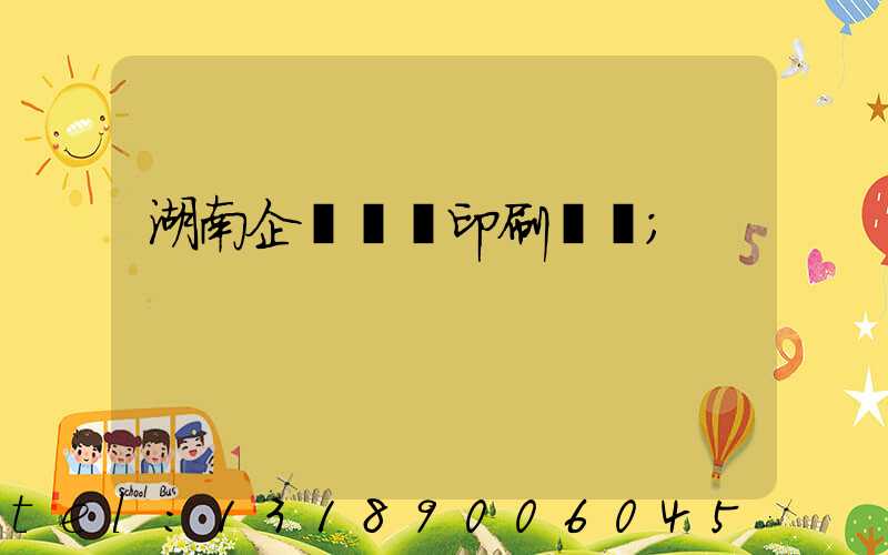 湖南企業畫冊印刷設計