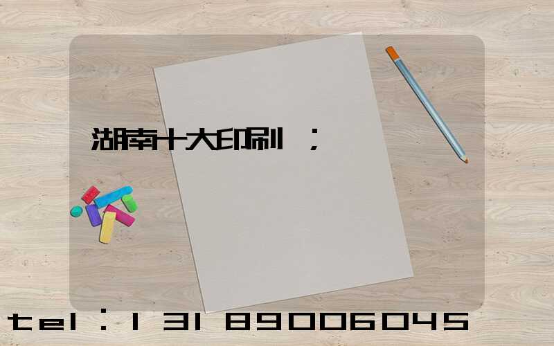 湖南十大印刷廠