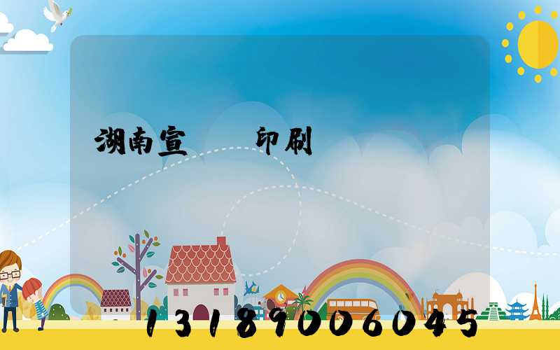 湖南宣傳冊印刷報價