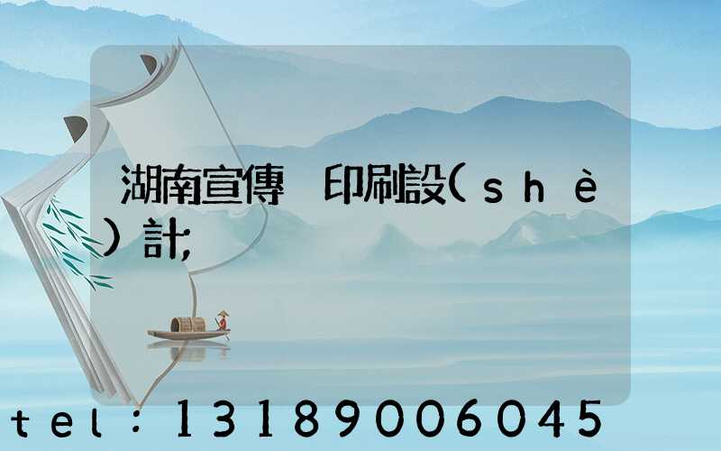 湖南宣傳冊印刷設(shè)計