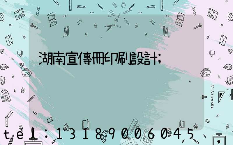 湖南宣傳冊印刷設計