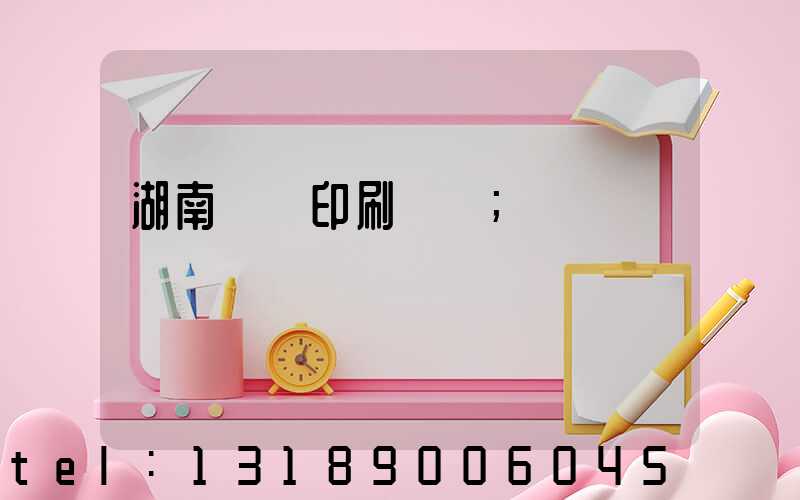 湖南畫冊印刷報價