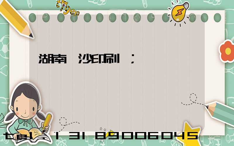 湖南長沙印刷廠