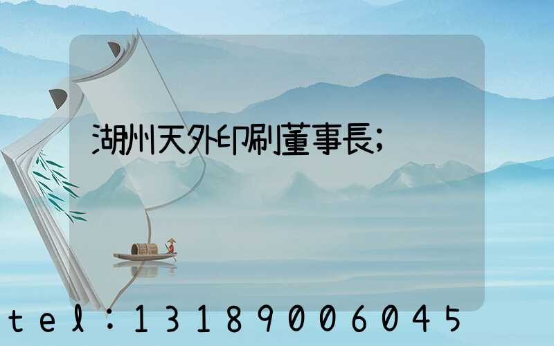 湖州天外印刷董事長