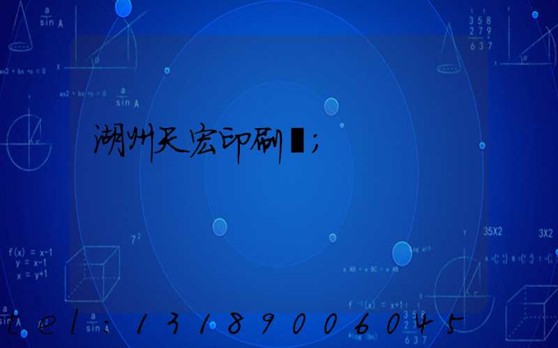 湖州天宏印刷廠