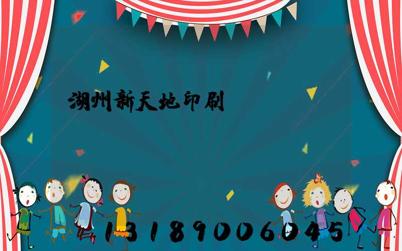 湖州新天地印刷廠