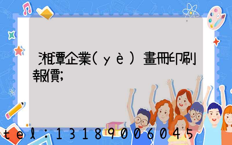 湘潭企業(yè)畫冊印刷報價