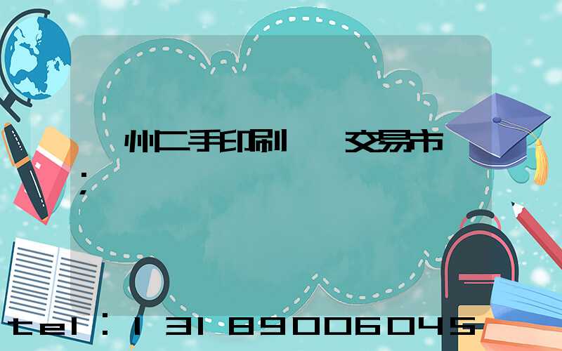 溫州二手印刷設備交易市場