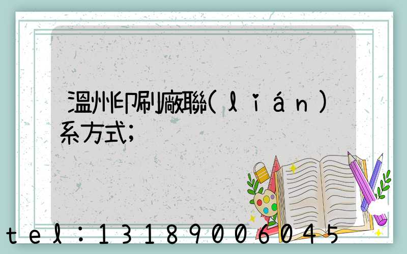 溫州印刷廠聯(lián)系方式