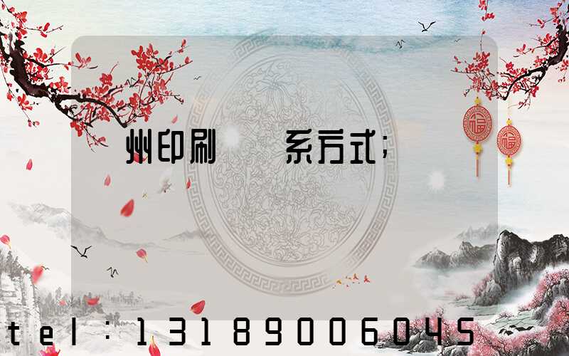 溫州印刷廠聯系方式