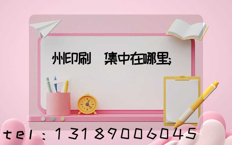溫州印刷廠集中在哪里