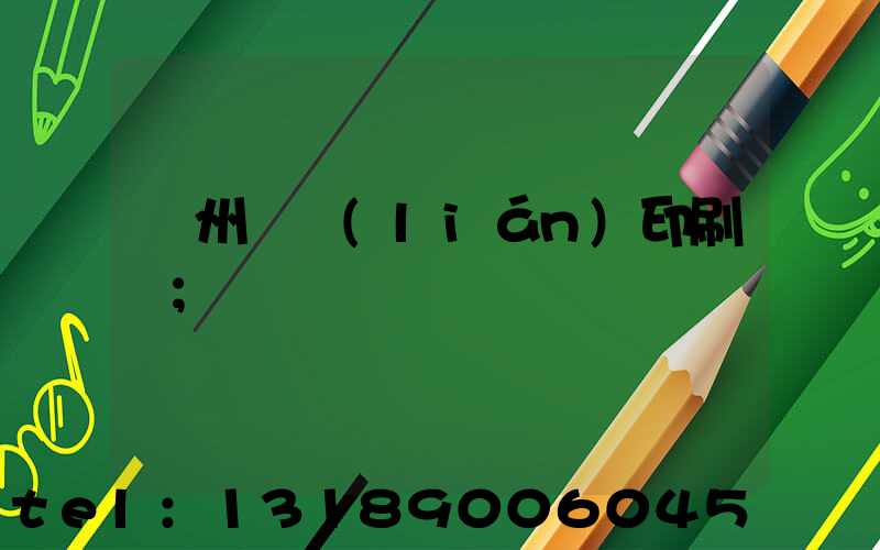 溫州對聯(lián)印刷廠