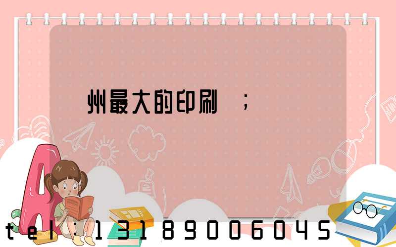 溫州最大的印刷廠