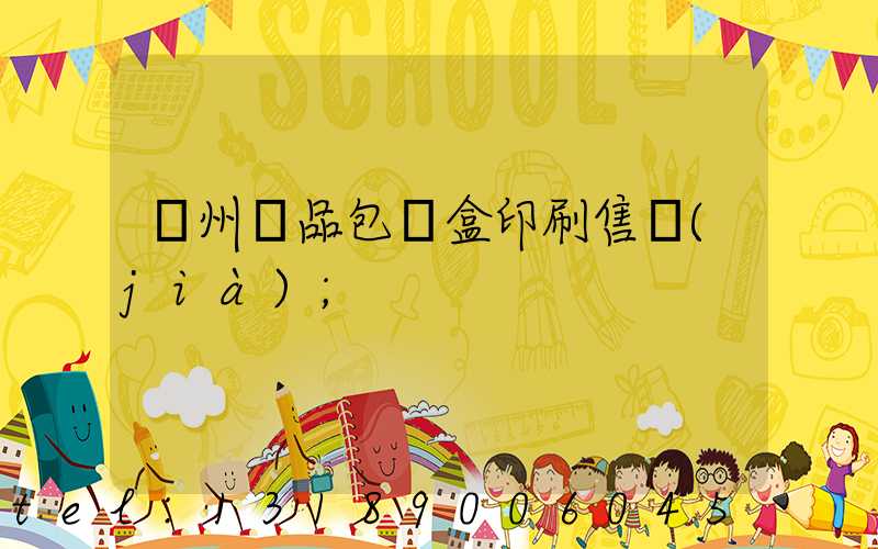 溫州禮品包裝盒印刷售價(jià)