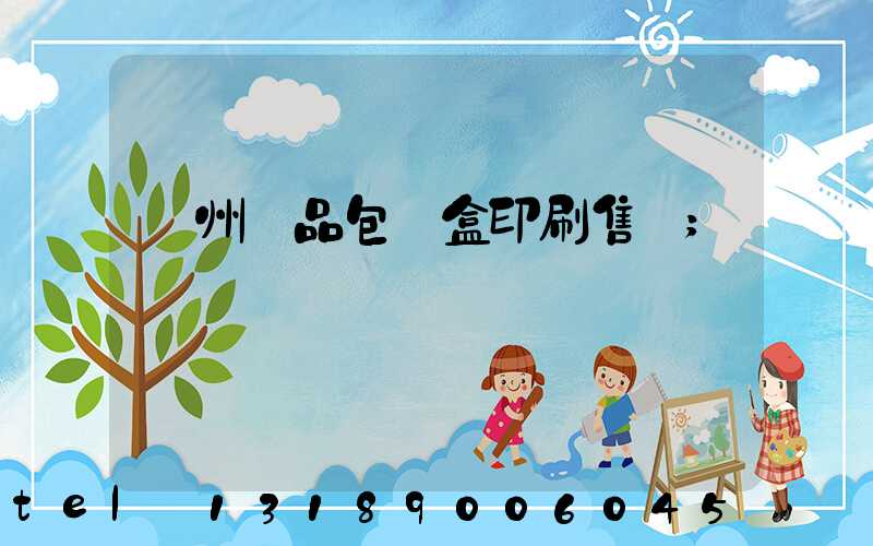 溫州禮品包裝盒印刷售價