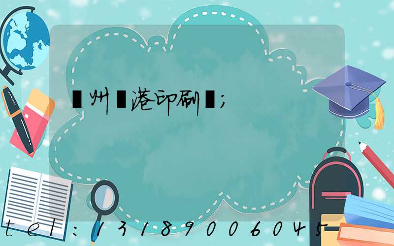 溫州龍港印刷廠