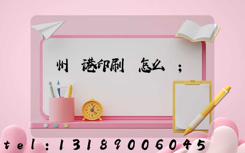 溫州龍港印刷廠怎么樣