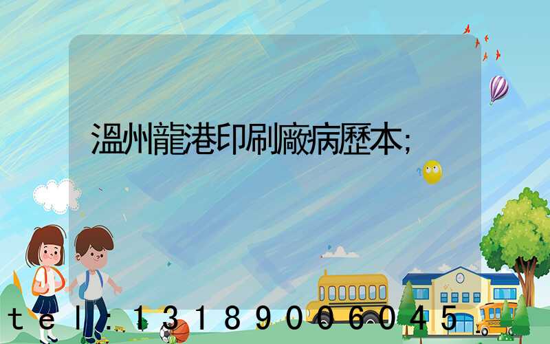 溫州龍港印刷廠病歷本