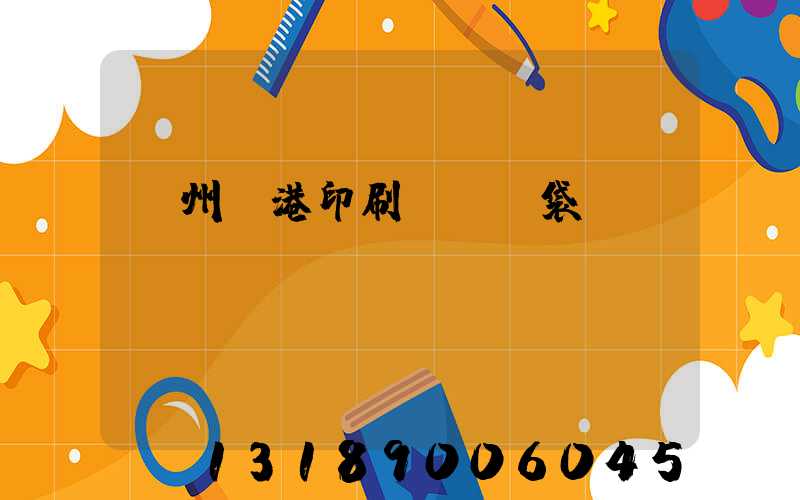 溫州龍港印刷廠編織袋