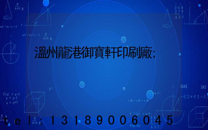 溫州龍港御寶軒印刷廠