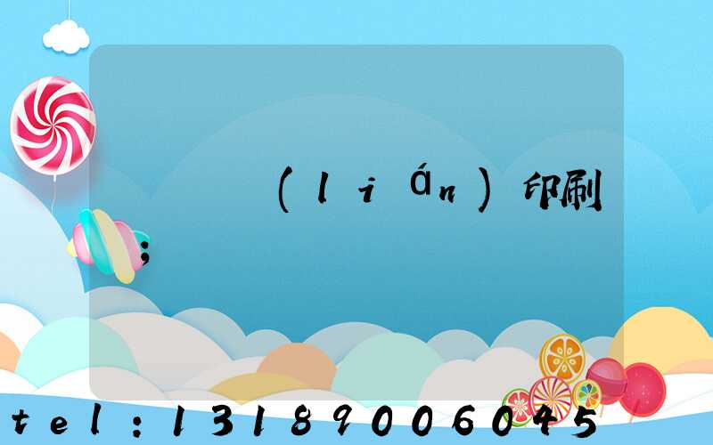 溫縣對聯(lián)印刷廠