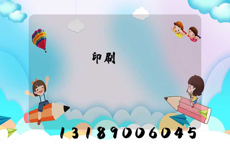 溫縣對聯印刷廠