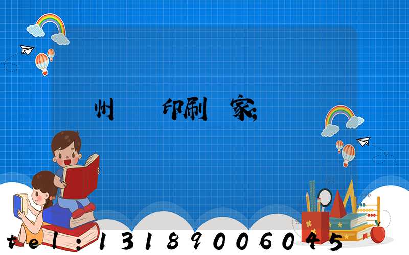 滄州絲網印刷廠家