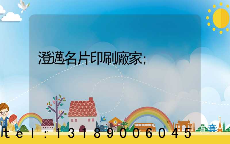 澄邁名片印刷廠家