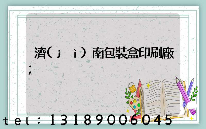 濟(jì)南包裝盒印刷廠