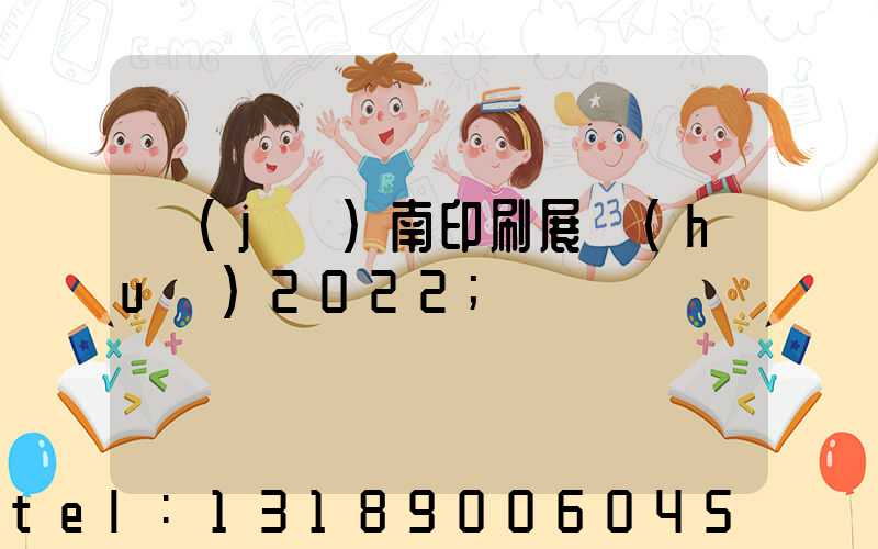 濟(jì)南印刷展會(huì)2022