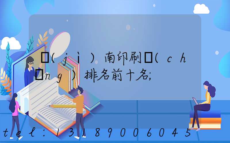 濟(jì)南印刷廠(chǎng)排名前十名