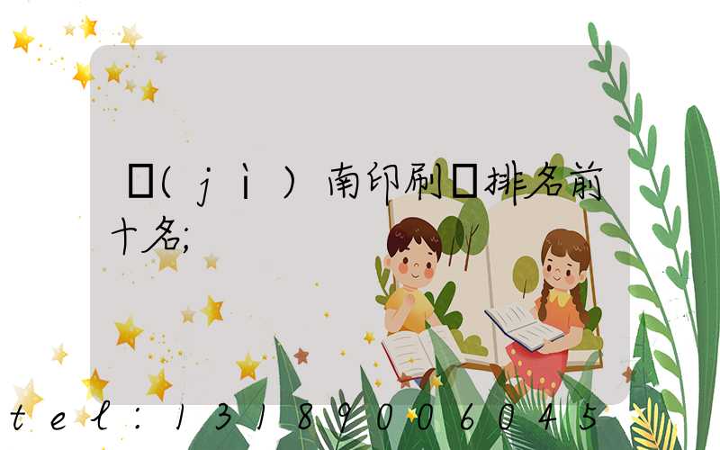 濟(jì)南印刷廠排名前十名