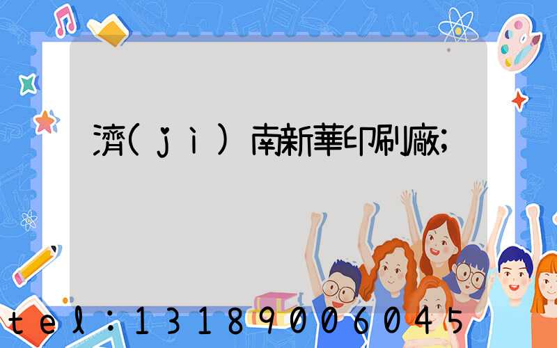 濟(jì)南新華印刷廠