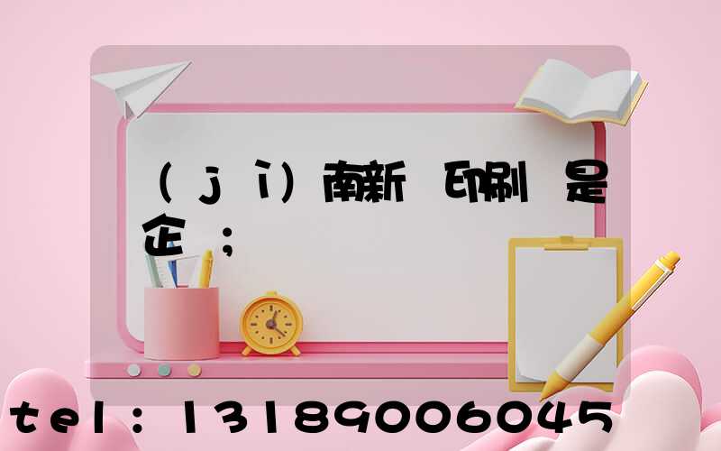 濟(jì)南新華印刷廠是國企嗎