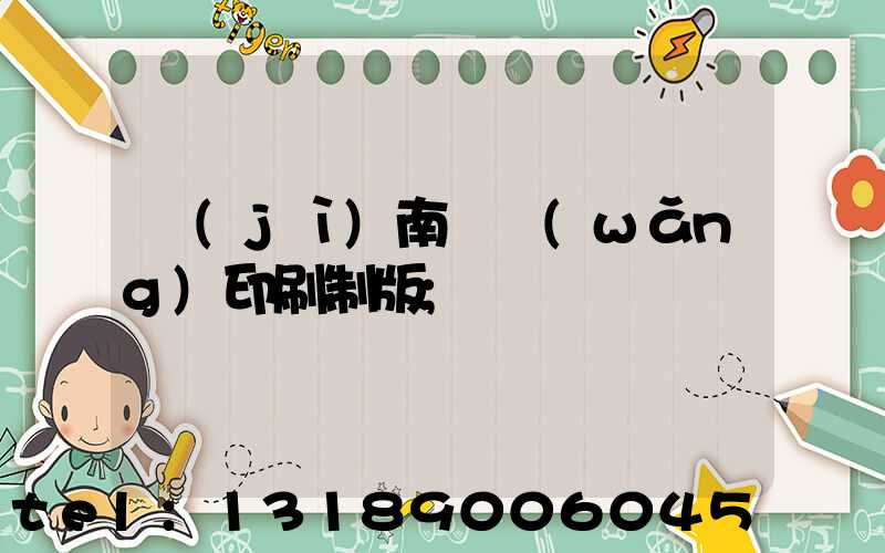 濟(jì)南絲網(wǎng)印刷制版