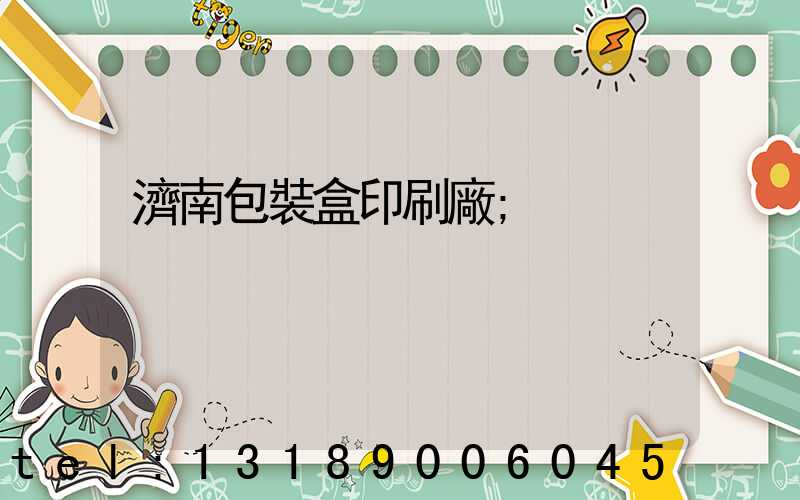 濟南包裝盒印刷廠