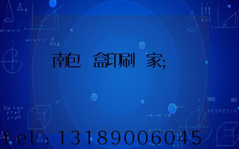 濟南包裝盒印刷廠家