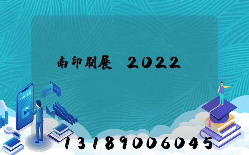 濟南印刷展會2022